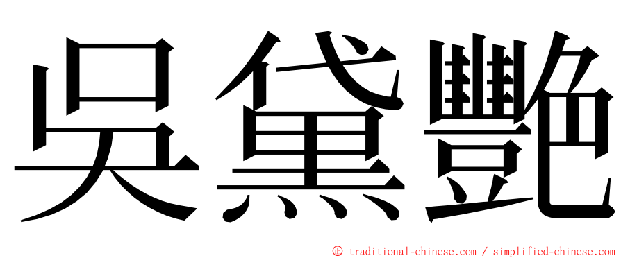吳黛艷 ming font