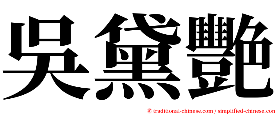 吳黛艷 serif font