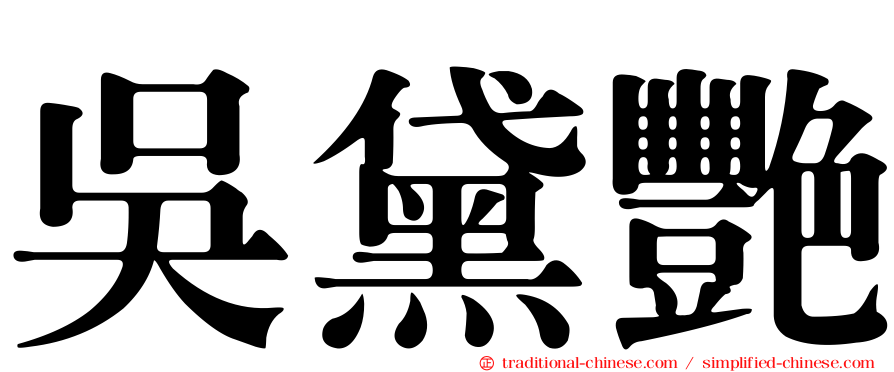 吳黛艷