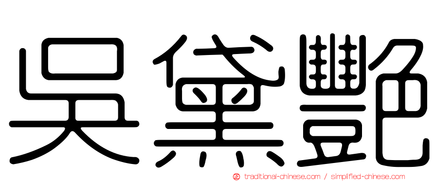 吳黛艷