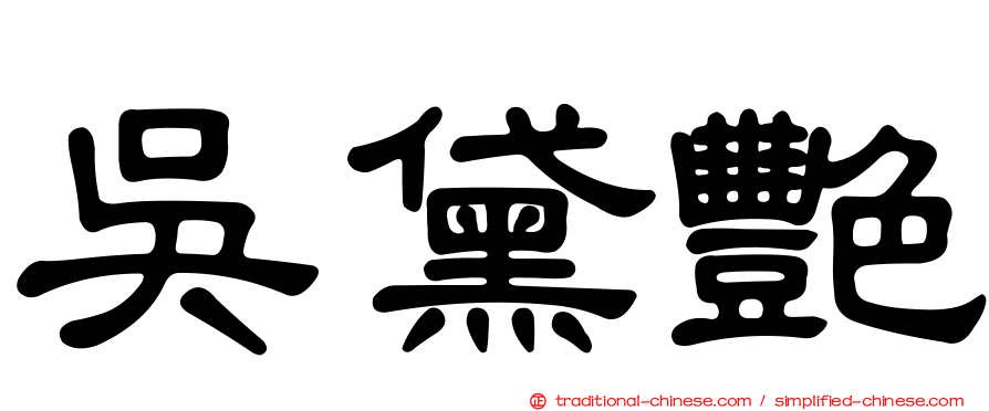 吳黛艷