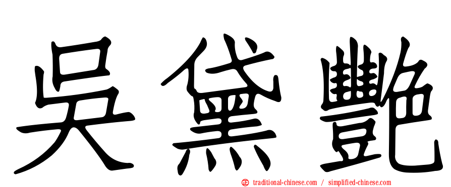吳黛艷