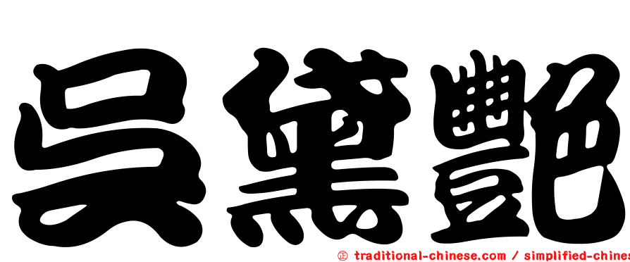 吳黛艷