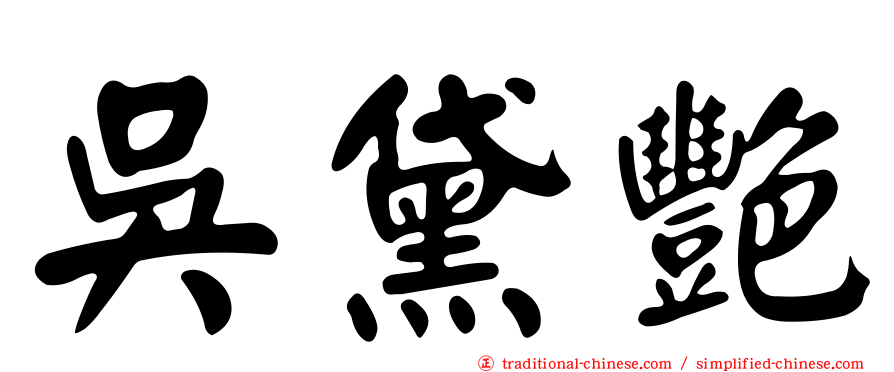 吳黛艷
