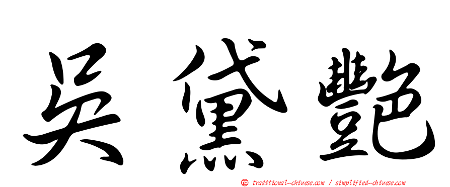 吳黛艷