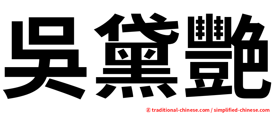 吳黛艷