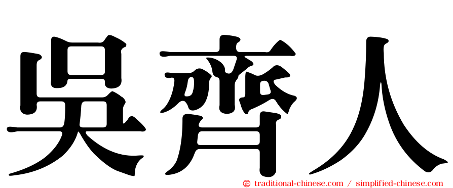 吳齊人
