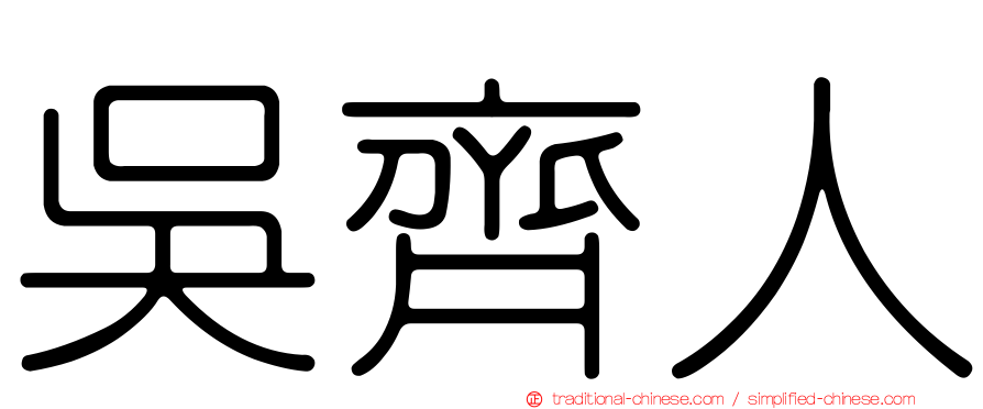 吳齊人