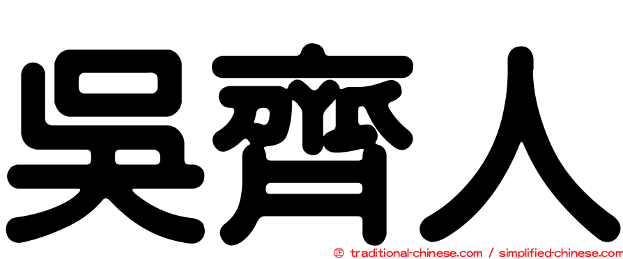 吳齊人