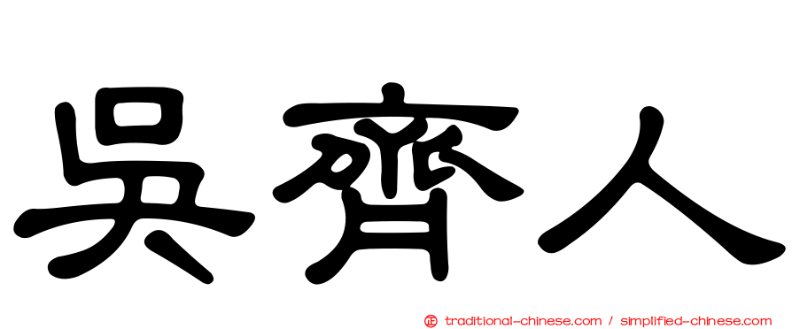 吳齊人