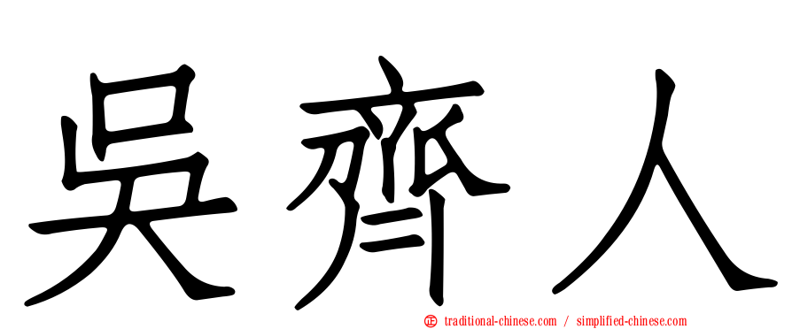 吳齊人