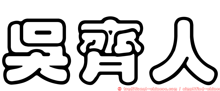 吳齊人