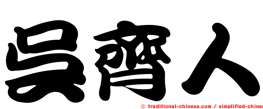 吳齊人