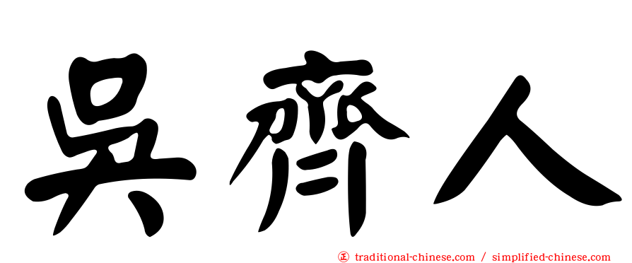 吳齊人
