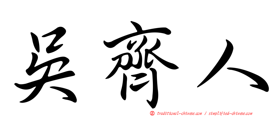 吳齊人