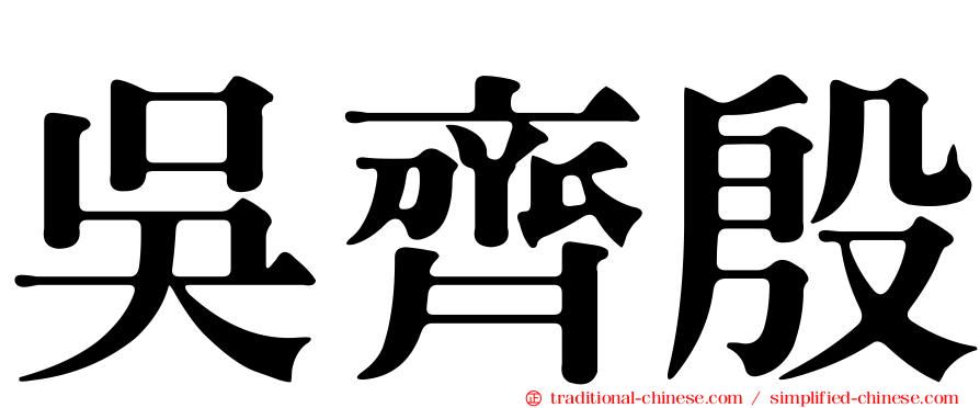 吳齊殷