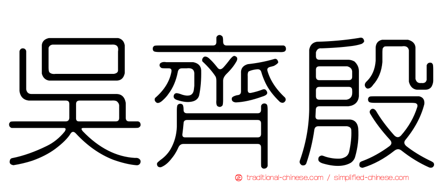 吳齊殷