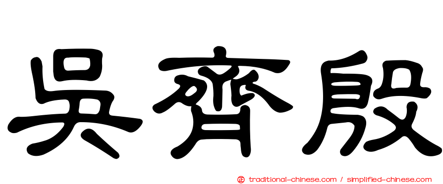 吳齊殷