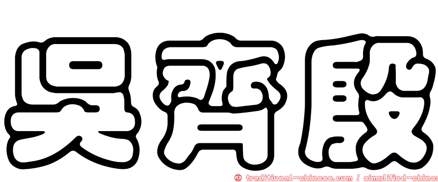吳齊殷