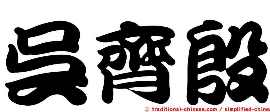 吳齊殷