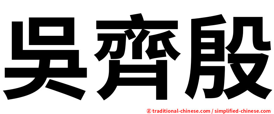 吳齊殷