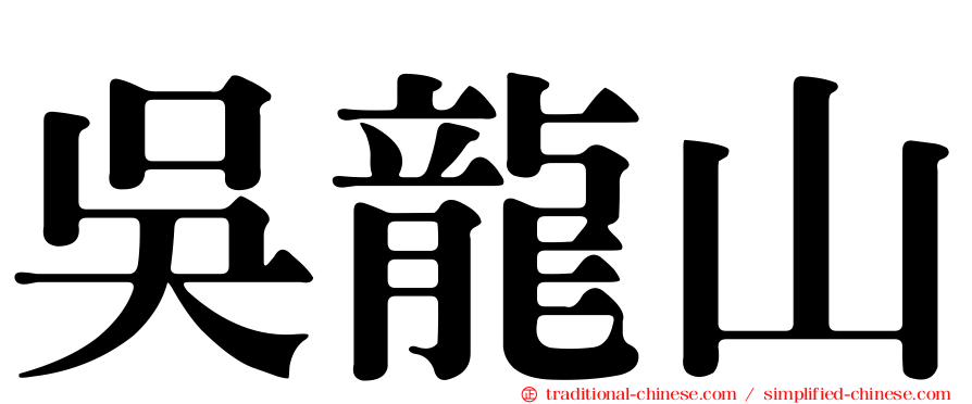 吳龍山
