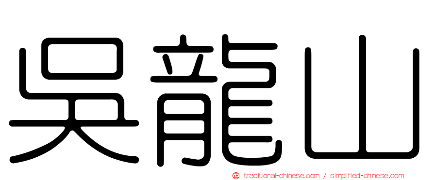 吳龍山