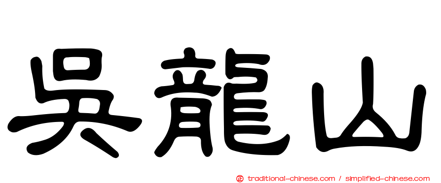 吳龍山