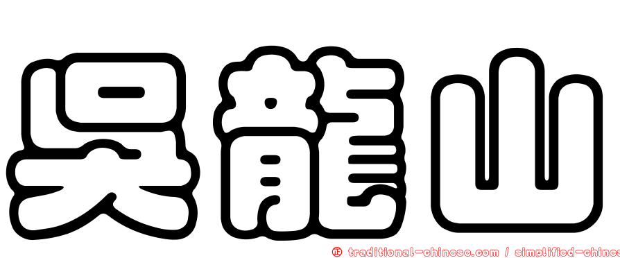 吳龍山