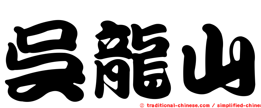 吳龍山