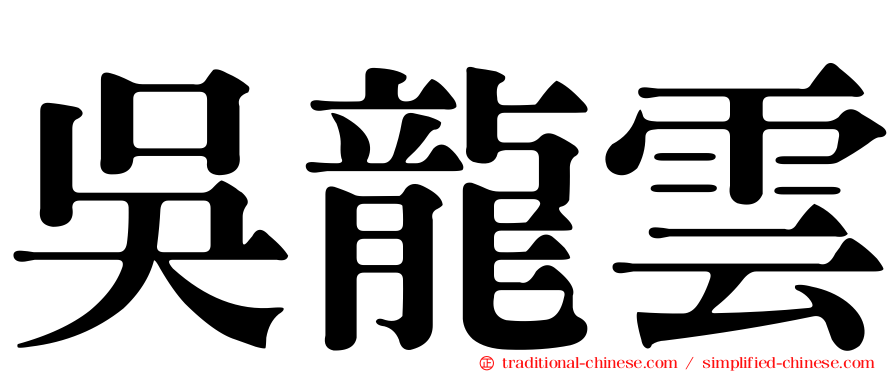 吳龍雲