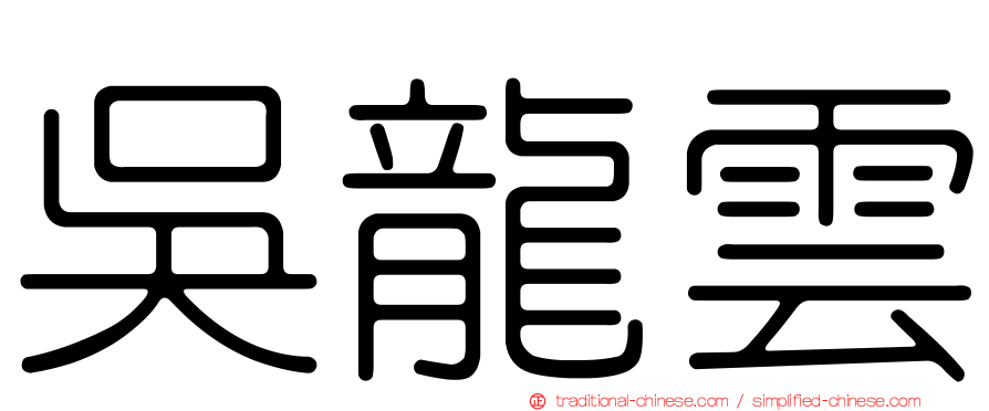 吳龍雲