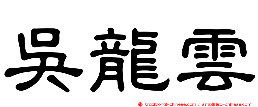 吳龍雲