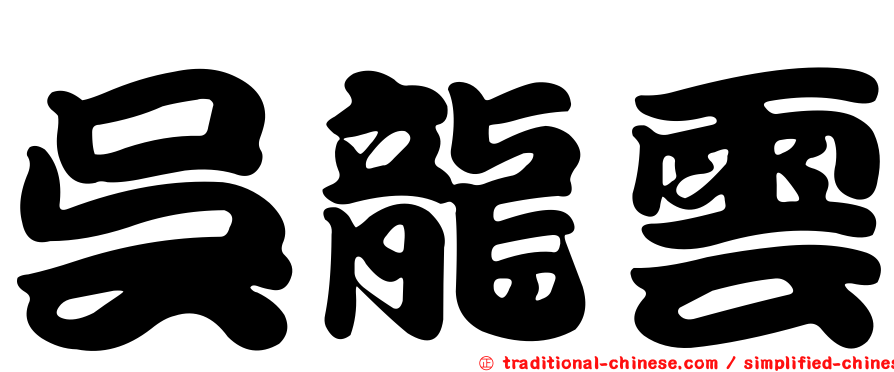 吳龍雲