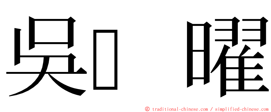 吳曜 ming font