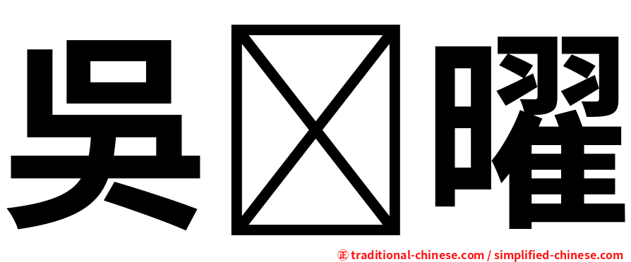 吳曜