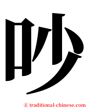 吵 serif font