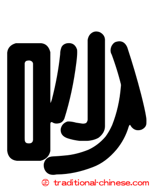 吵
