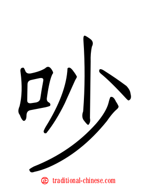 吵