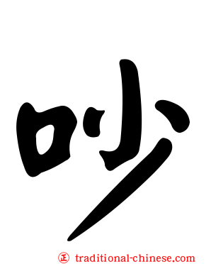 吵