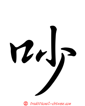 吵