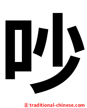 吵