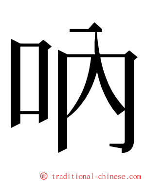 吶 ming font