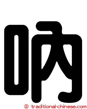 吶