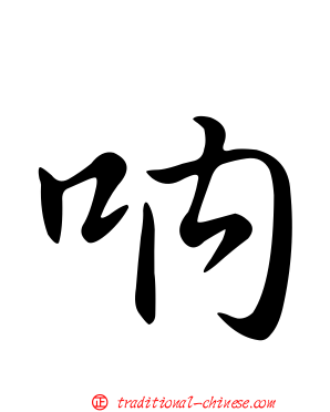 吶