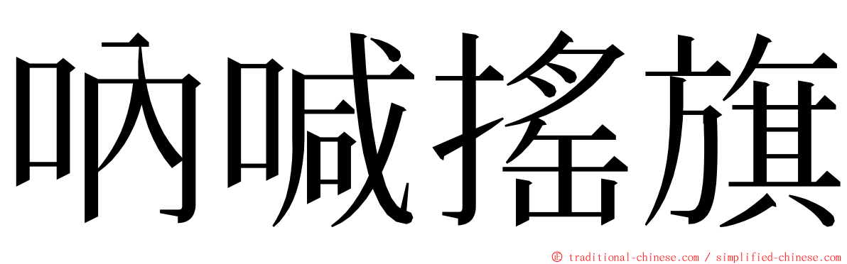 吶喊搖旗 ming font