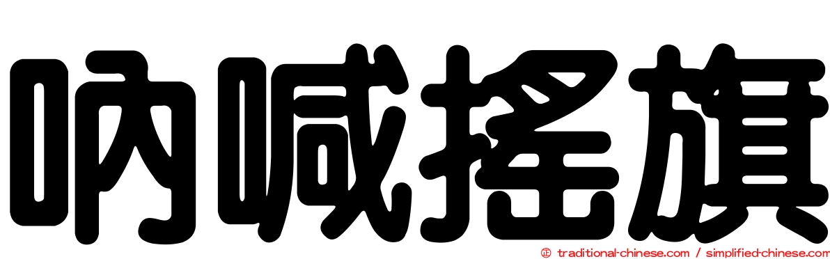 吶喊搖旗