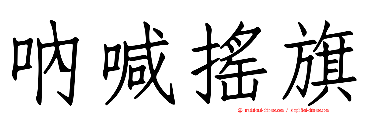 吶喊搖旗