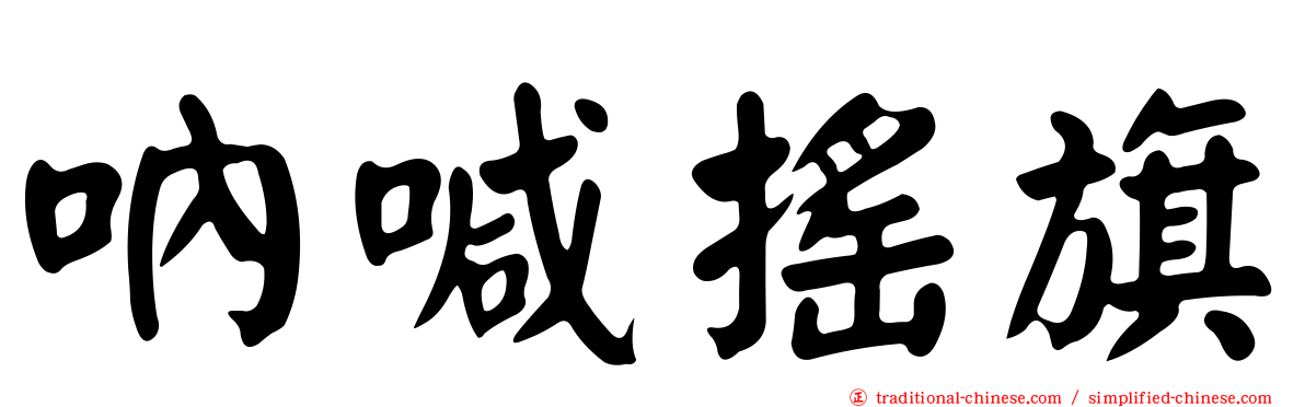 吶喊搖旗