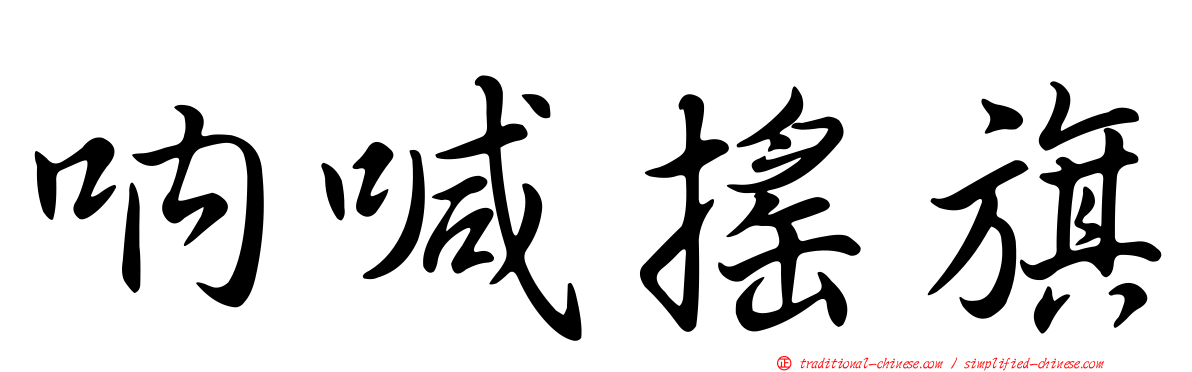 吶喊搖旗
